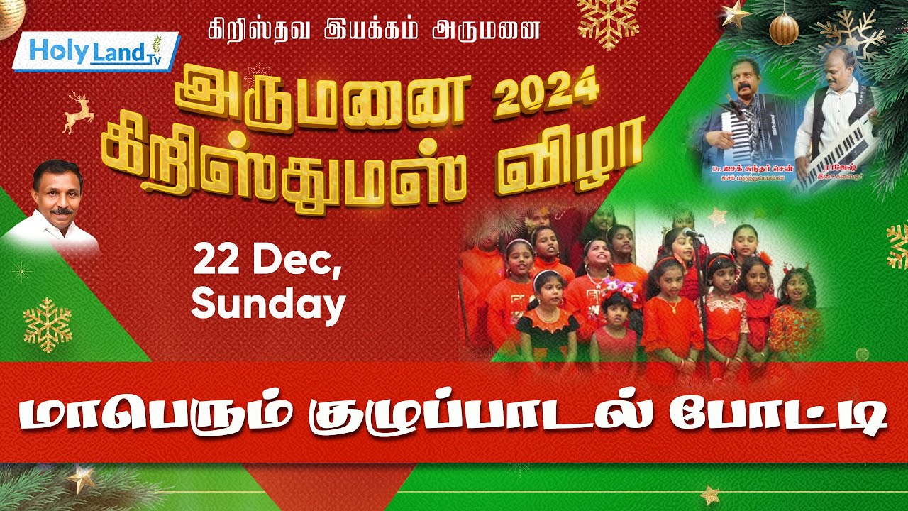 Day 1 ARUMANAI CHRISTMAS FUNCTION & SONG COMPETITION Sri Anumula Revanth Reddy TG(CM) Stephen HLTV©