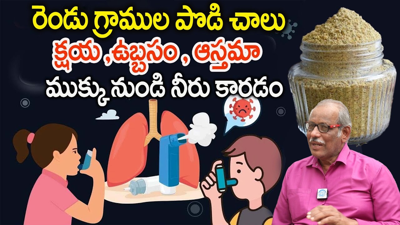 100 ఏళ్ల నాటి రహస్య మూలిక చూర్ణం | Cure Asthma Solution In Telugu | Asthma Causes, | Dr  Balakishan