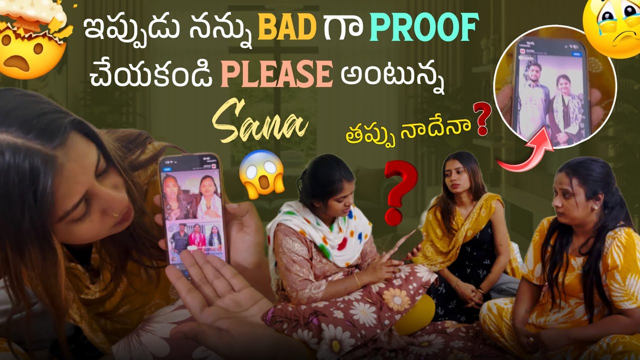 ఇప్పుడు నన్ను Bad గా Proof చేయకండి Please అంటున్న Sana తప్పు నాదేనా?@rishi_stylish_official 