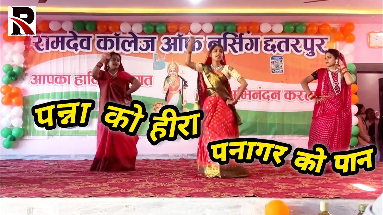 पन्ना को हीरा बुंदेली नृत्य प्रदर्शन   #ramdevnursingcollege #bundelkhand