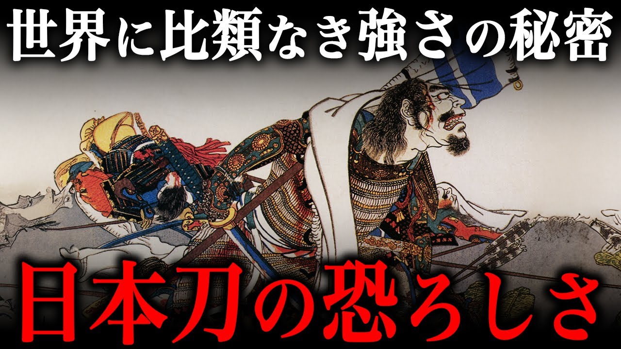 日本人が生み出した最強の武器『日本刀』の歴史や威力がヤバすぎた…