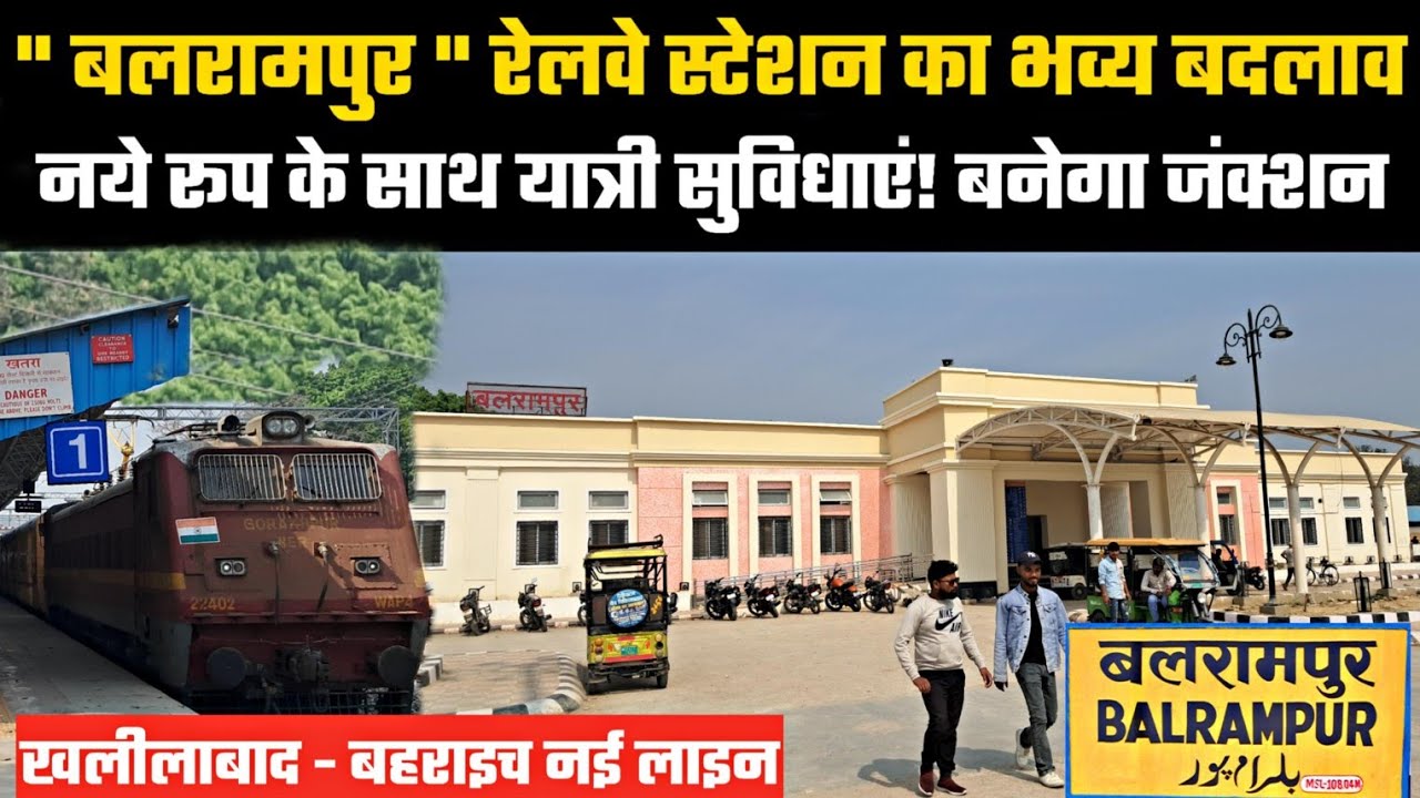 बलरामपुर रेलवे स्टेशन का भव्य बदलाव |बनेगा जंक्शन| Redevelopment of BALRAMPUR Station|BAHRAICH Line