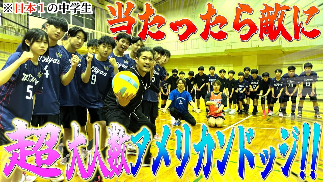 【大混乱】総員20人でアメリカンドッジやったら攻撃が激しすぎて大盛り上がりwww