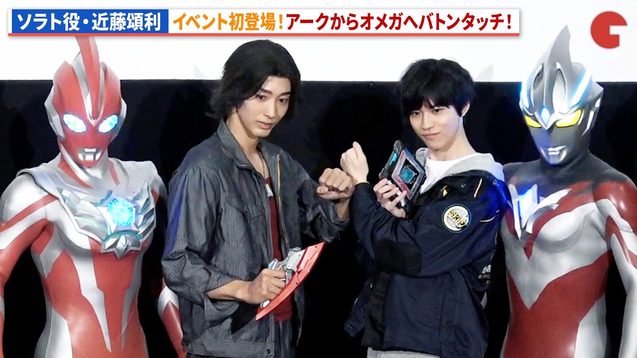 オオキダソラト役・近藤頌利が登場！アークからオメガへバトンタッチ！『ウルトラマンアーク THE MOVIE 超次元大決戦!光と闇のアーク』 グランドフィナーレ舞台挨拶付き上映