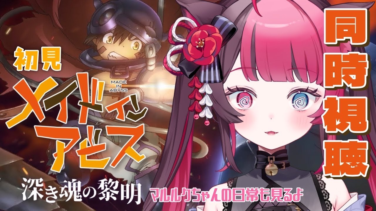 【同時視聴】初見と楽しむ！メイドインアビス 深き魂の黎明 & マルルクちゃんの日常｜アニメ リアクション｜Vtuber 山河椿