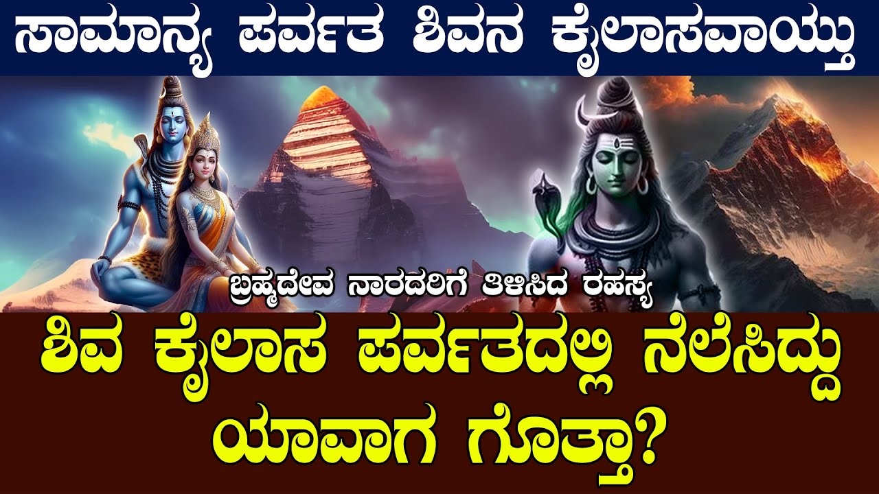 ಶಿವ ಕೈಲಾಸ ಪರ್ವತದಲ್ಲಿ ನೆಲೆಸಿದ್ದು ಯಾವಾಗ ಗೊತ್ತಾ? | MYSTERY OF MOUNT KAILASH| NAMMA NAMBIKE |