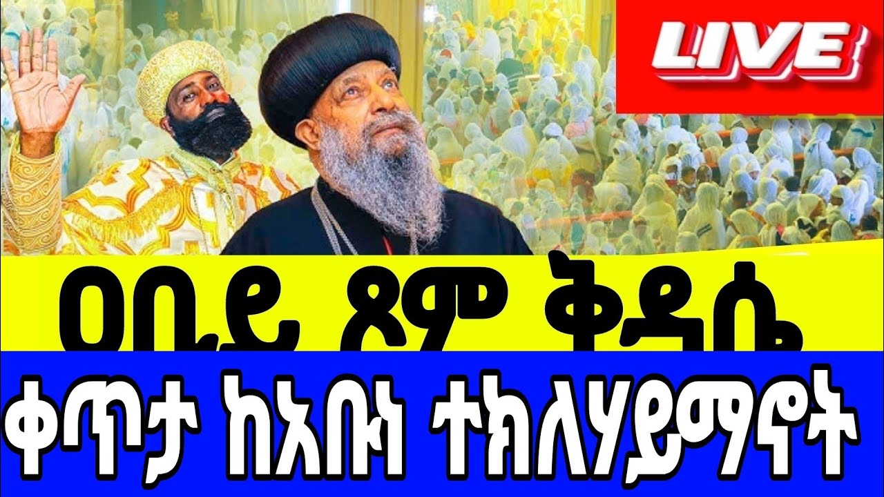 🔴 LIVE! ቀጥታ#አቡነ _ተክለሃይማኖት _የካቲት24|#አድዋ #ቅዳሴ#‼️The covent of ther Lurd#Ethiopia _Orthodox #kidase