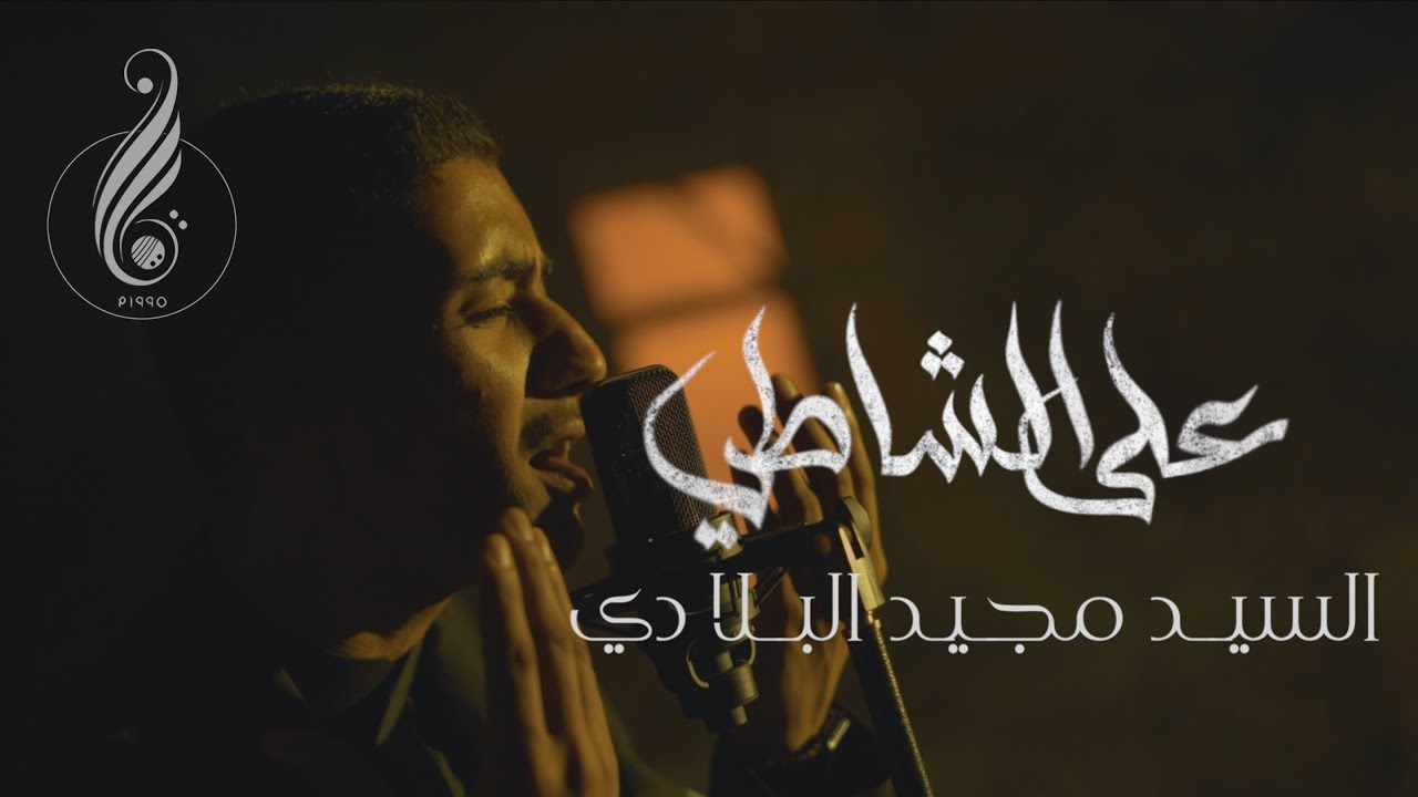 على الشاطي | السيد مجيد البلادي | محرم 1446 | Ala Alshaati | Sayed Majeed Albeladi
