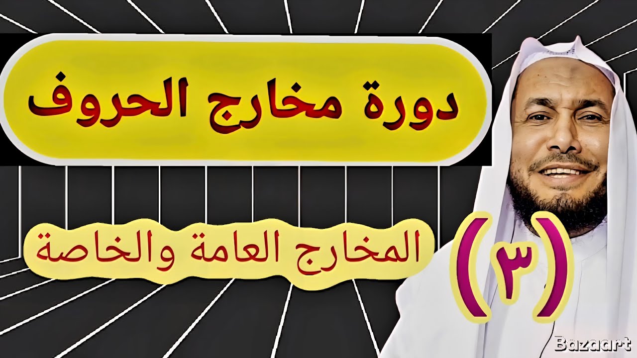 دورة مخارج الحروف المخارج العامة والخاصة على مذهب الجمهور 