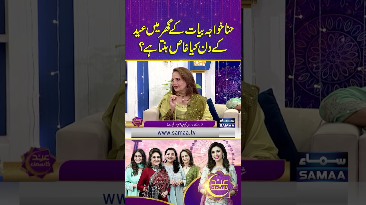 Hina Ke Ghar Mai Eid Ke Din Kya Khas Banta Hai ?