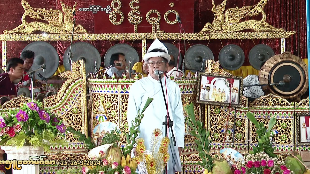 ဘိသိက်စဆုံး(2:34) မလှိုင်ဦးစိုးသန်း၊ ဂီတကြယ်လေးစိန်ဓူဝံ ဦးဥက္ကာဇော်+ဒေါ်နီနီအောင် အလှူတော်ပွဲ