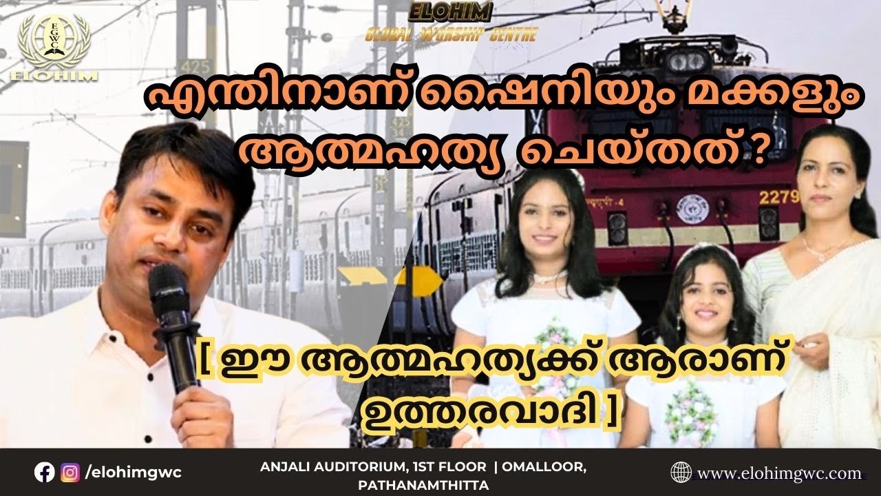 എന്തിനാണ് ഷൈനിയും മക്കളും ആത്മഹത്യ ചെയ്തത് ? [ ഈ ആത്മഹത്യക്ക് ആരാണ് ഉത്തരവാദി ] | MESSAGE