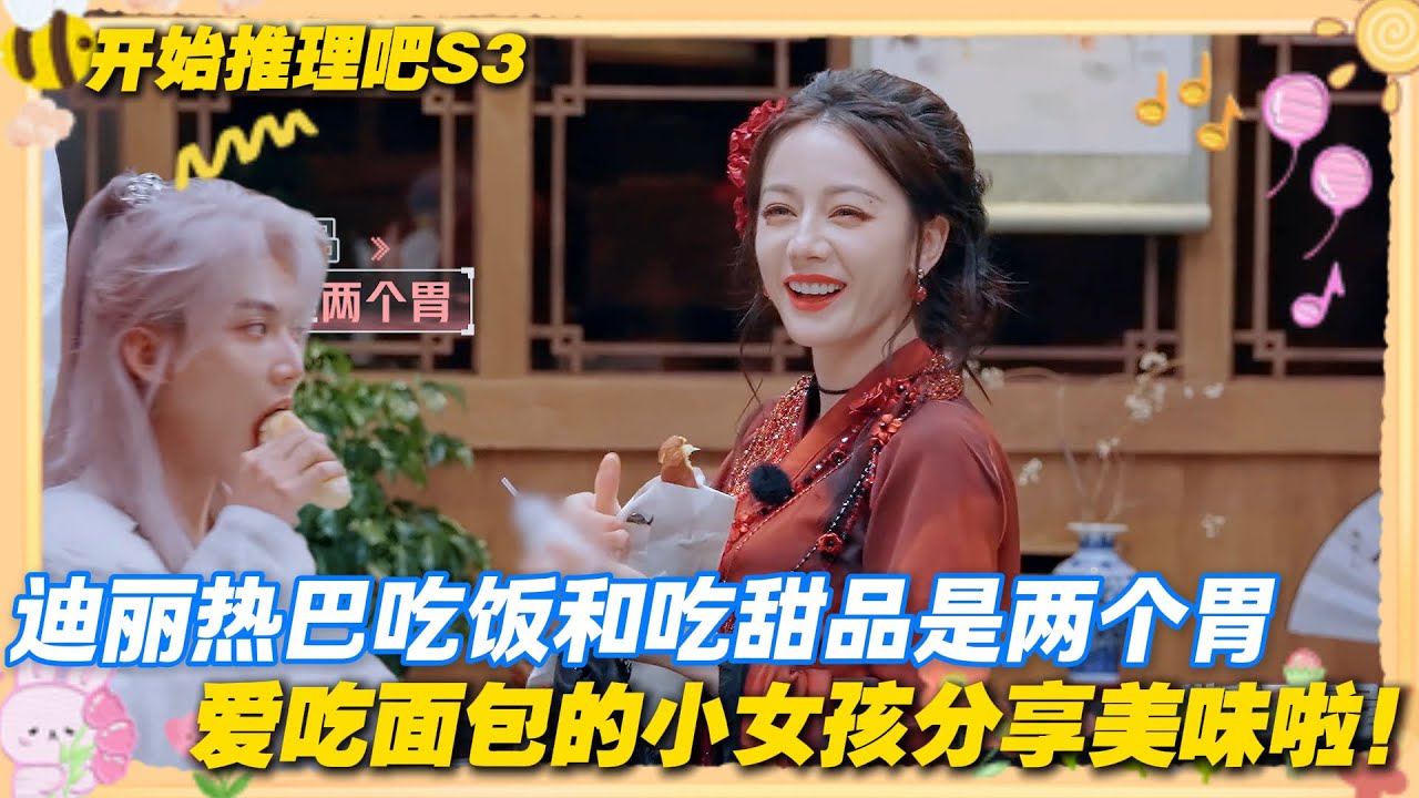 【Multi Sub】开始推理吧 第3季  第九期：爱吃面包的巴巴分享美味啦！迪丽热巴吃完晚饭又在分享面包！周柯宇认证好吃！#开始推理吧 第三季  #迪丽热巴 #张凌赫 #刘宇宁