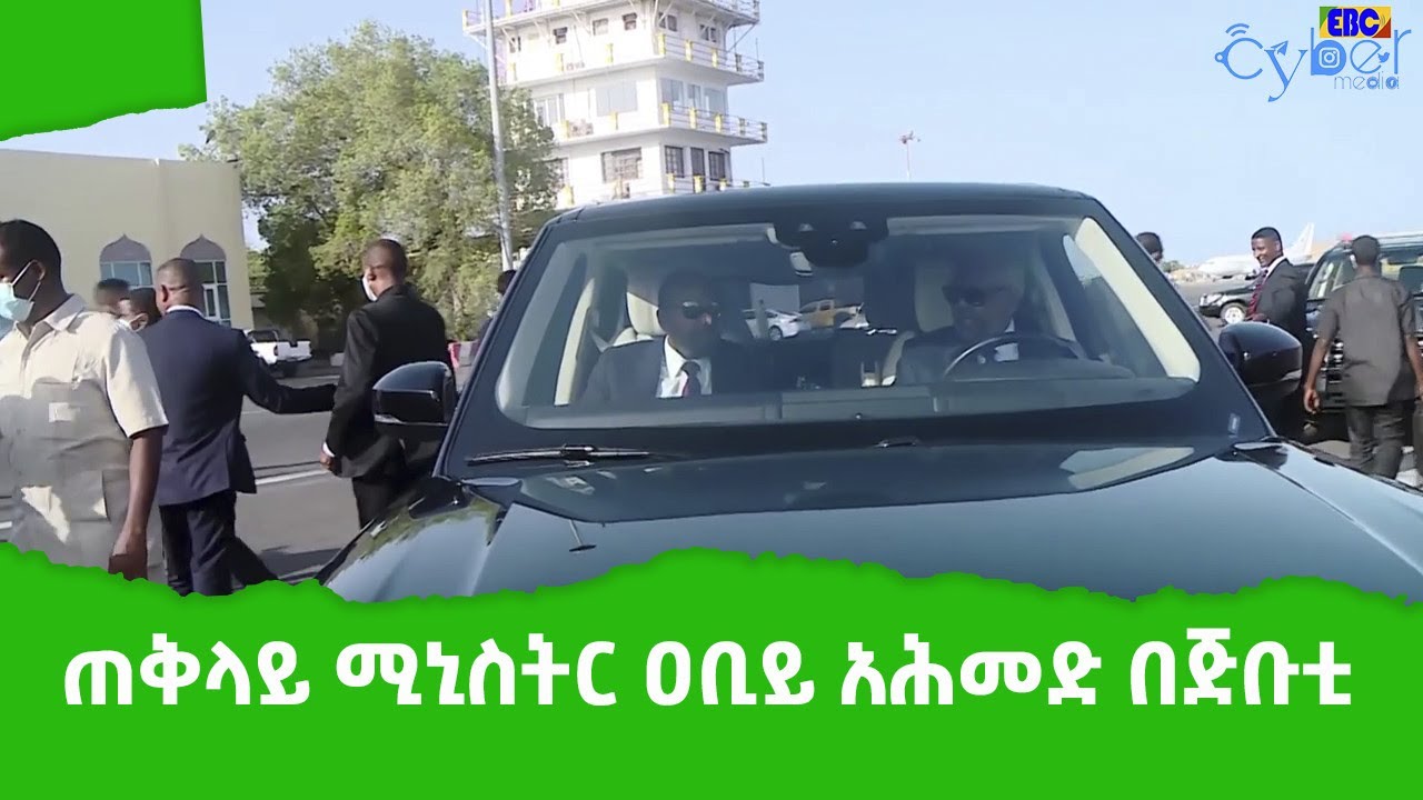 ጠቅላይ ሚኒስትር ዐቢይ አሕመድ ለይፋዊ የስራ ጉብኝት ጅቡቲ ሲገቡ የተደረገላቸው አቀባበል Etv | Ethiopia | News