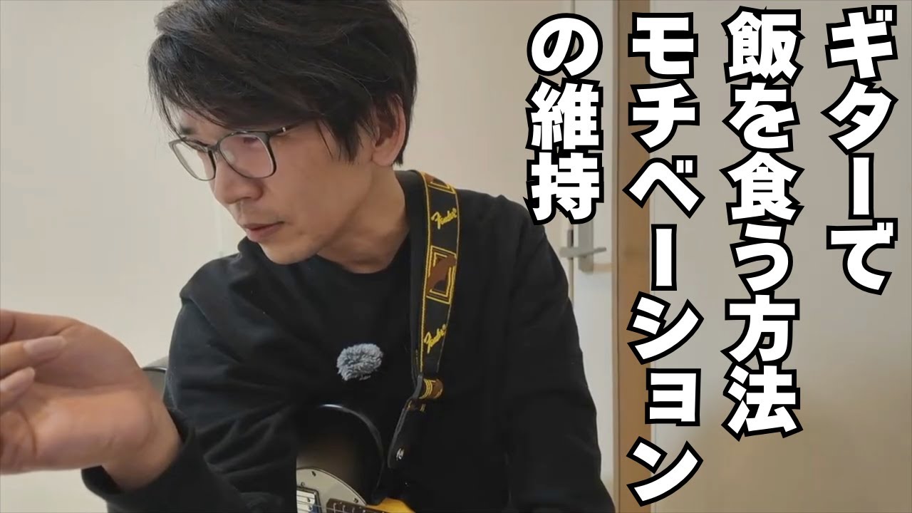 ギターで飯を食う方法・モチベーションの維持