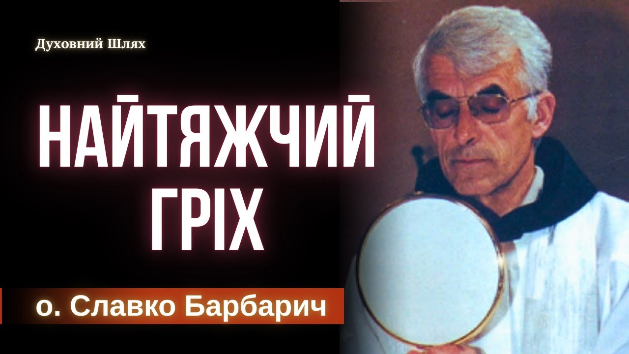 Духовна смерть. Головне зрощувати любов до себе, Бога та інших для звільнення | Славко Барбарич
