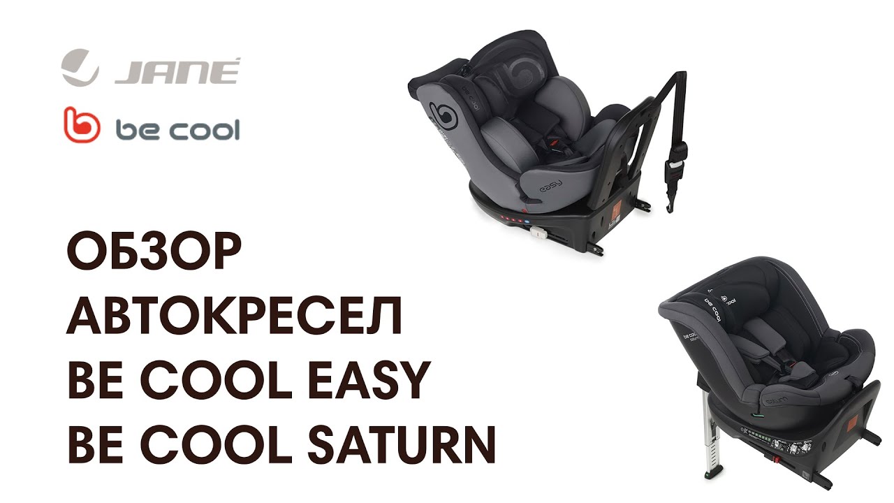 ОСОБЕННОСТИ И ОТЛИЧИЯ АВТОКРЕСЕЛ BE COOL EASY И SATURN