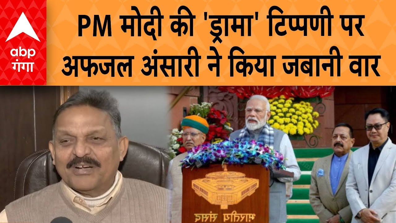 UP News: PM मोदी की 'ड्रामा' टिप्पणी पर Afzal Ansari ने किया जबानी वार | ABP GANGA