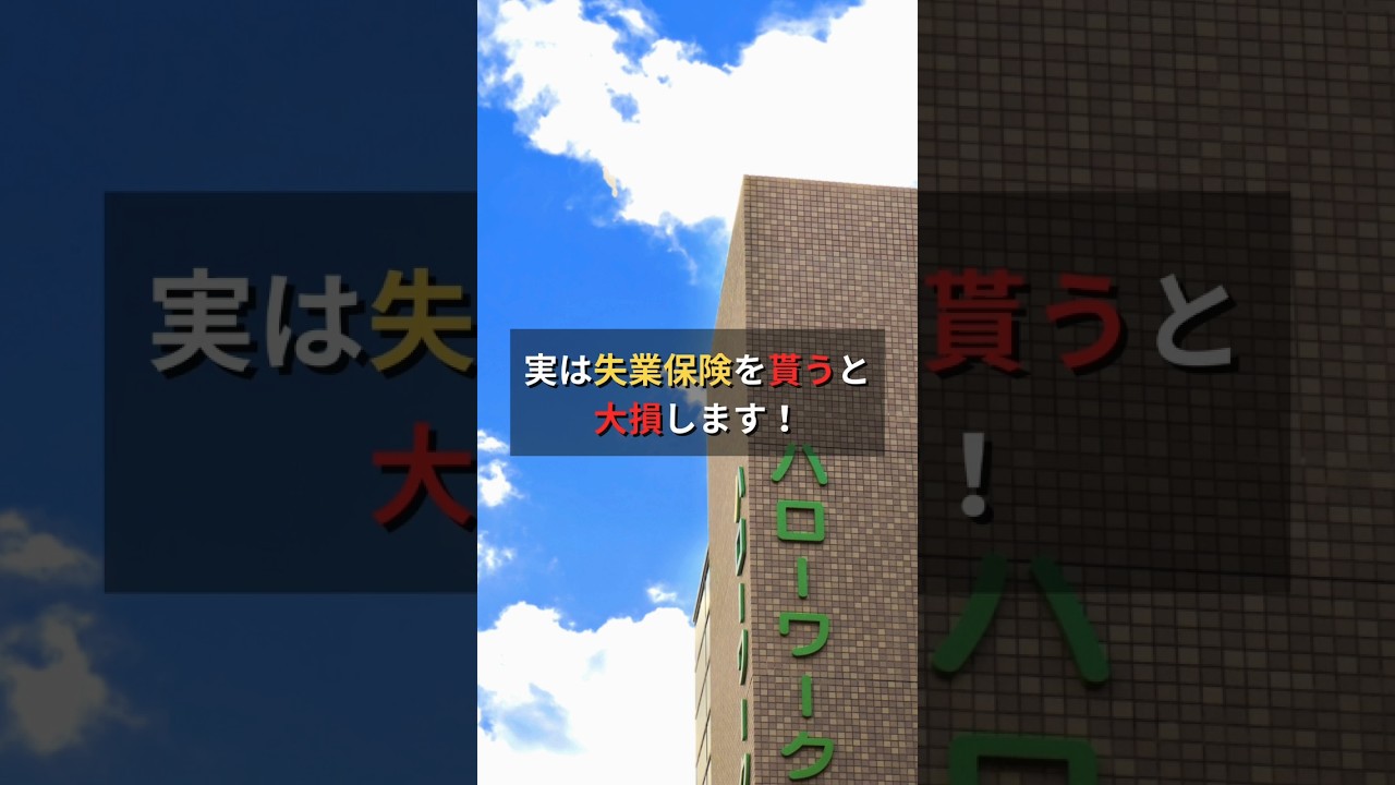 実は失業保険を貰うと大損します！#退職  #再就職手当 #失業保険 #shorts