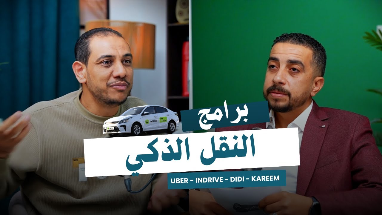 برامج النقل الذكي للاستمرارية ام النهاية - بودكاست بالعربي درايف مع كابتن محمد السيد