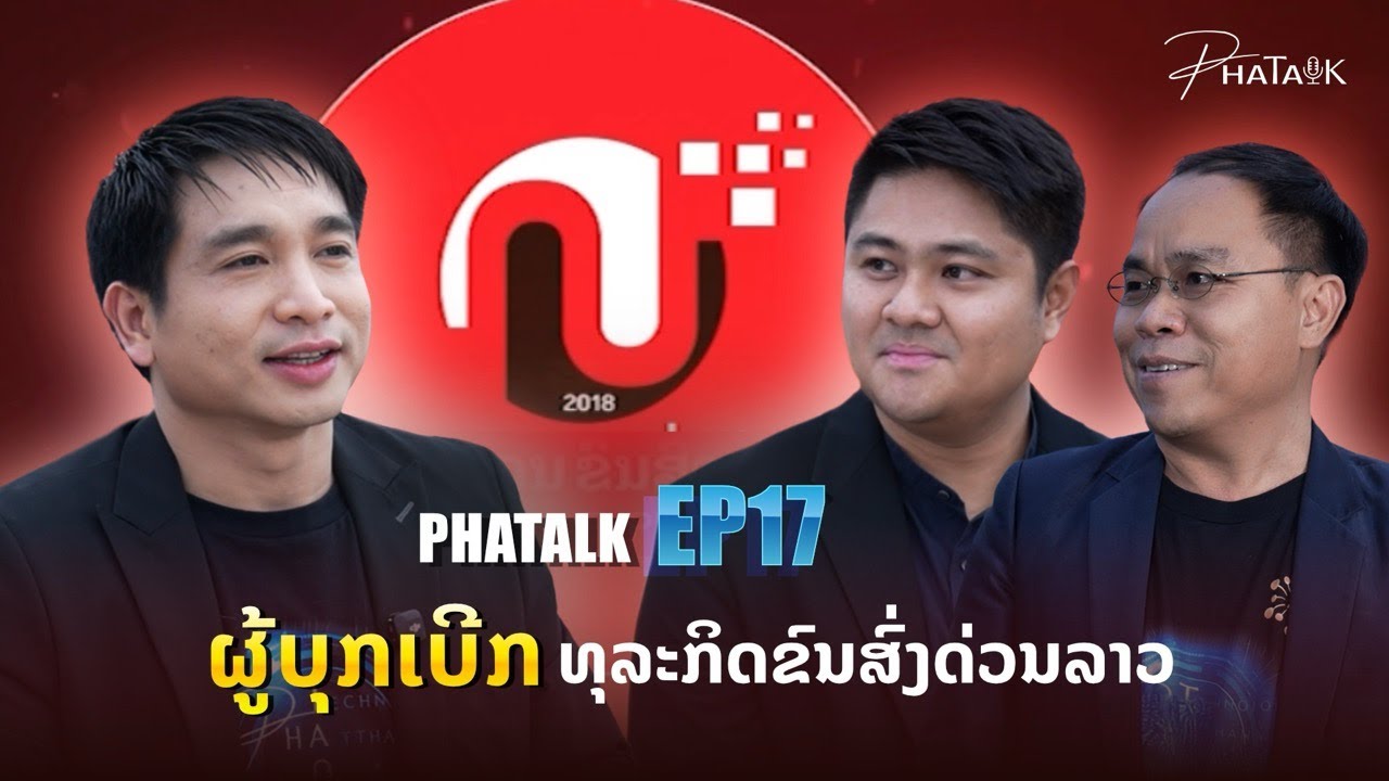PHATALK EP.17 ສຳພາດເຈົ້າຂອງບໍລິສັດຮຸ່ງອາລຸນຂົນສົ່ງດ່ວນ HAL Tech
