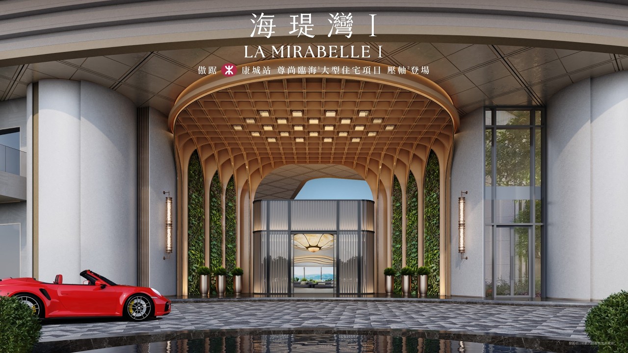 海瑅灣I LA MIRABELLE I | 臨海壓軸鉅鑄 | 傲踞港鐵康城站上蓋 | 無縫連接商場 | 經未來六號幹線約18分鐘直達九龍西 | 宣傳影片