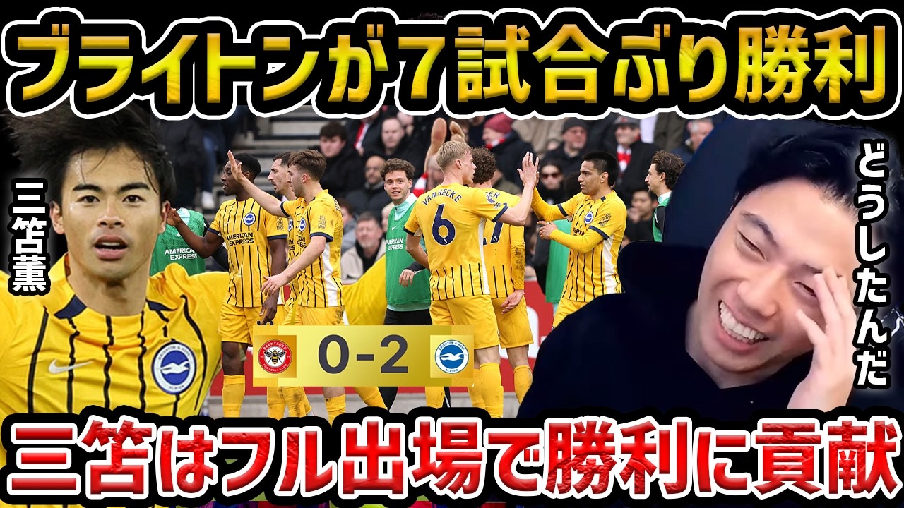 【レオザ】三笘がフル出場でブライトンは7試合ぶりの勝利/最近の三笘薫について/ブライトンvsブレントフォード試合まとめ【レオザ切り抜き】