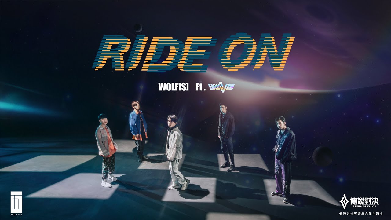 五堅情W0LF(S) feat.傳說女團 WaVe 【Ride On】（傳說對決五週年合作主題曲）｜邱鋒澤 Feng Ze、陳零九 NINE CHEN、黃偉晉Wayne、賴晏駒 LAI、婁峻碩SHOU