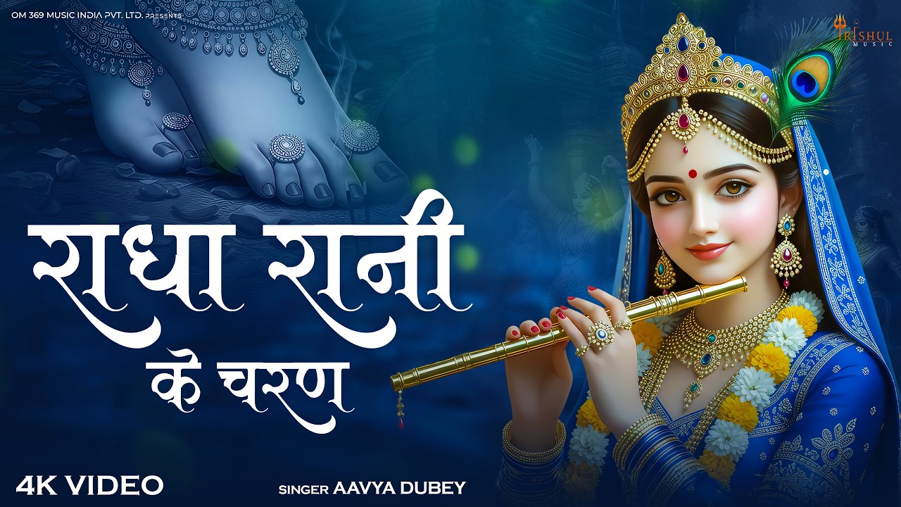 Radha Rani Ke Charan | राधा रानी के चरण | Soulful Divine Radha Rani New Song 2026