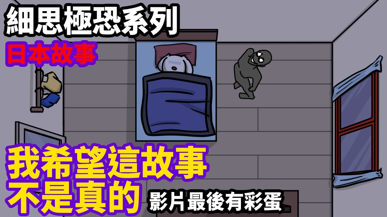 【微鬼畫】細思極恐|我希望這故事不是真的