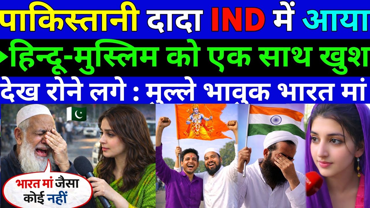 पाकिस्तानी चाचा IND में आया हिन्दू-मुस्लिम को एक साथ खुश देख रोने लगा भारत मां ||Pak public Reaction