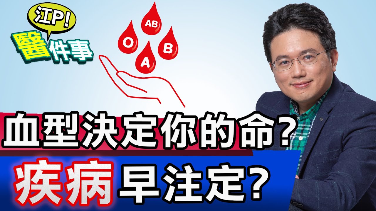 血型 可預測未來疾病！ AB型 最健康？ A型 容易得胃癌？【江P醫件事#59】