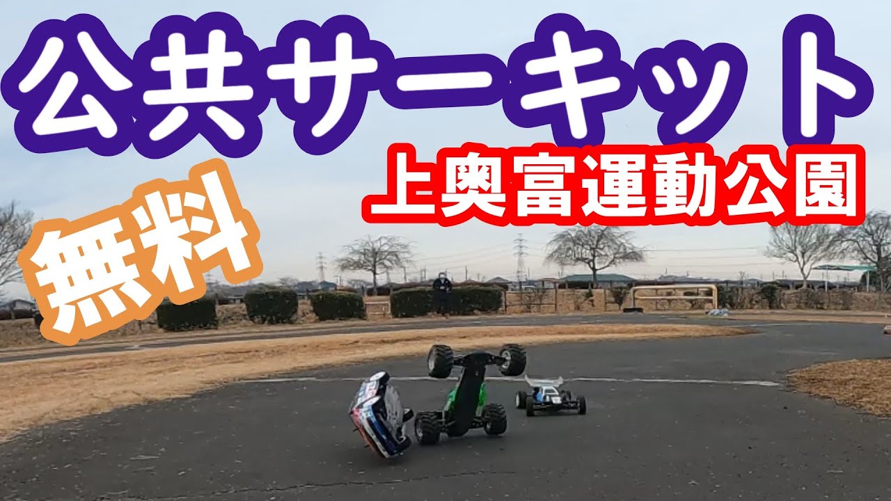 【無料サーキット】狭山市上奥富運動公園内にある公共サーキットを初走行