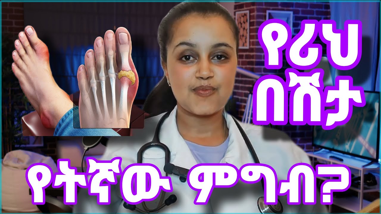 የዩሪክ አሲድ መጨመርና የሪህ በሽታ በዶ/ር ሳራ/Gouty arthritis by Dr Sara/የሚከለከሉ ምግቦች ምንድናቸው? Ethiopia/Eritrea