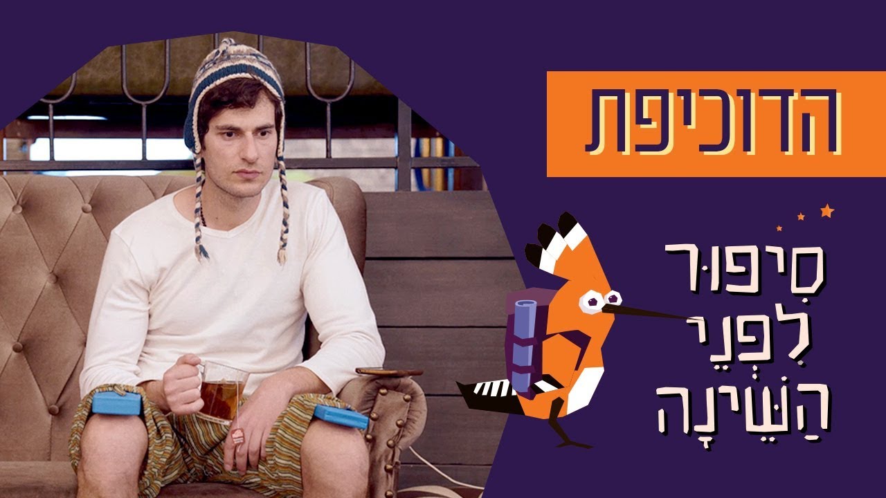 כאן | סיפור לפני השינה 🌛 - הדוכיפת (דרום אמריקה)