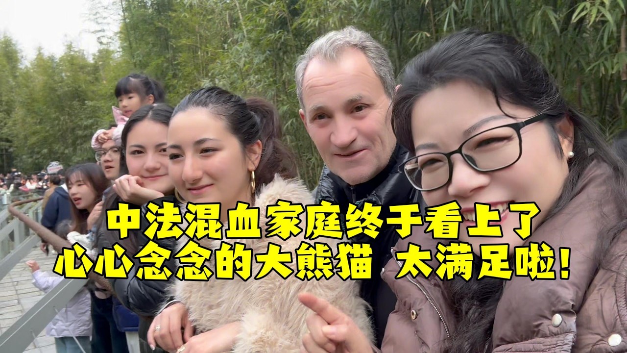 【法国四姐】中法混血家庭终于看上了心心念念的大熊猫 太满足啦！