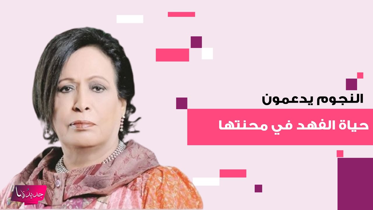 نبيل شعيل و شيماء علي و جاسم النبهان و سعد الفرج برسائل مبكية بعد تدهور الحالة الصحية لـ حياة الفهد