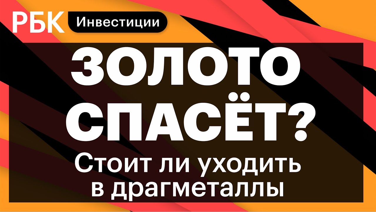 Станет ли золото тихой гаванью для инвесторов после падения индексов и рубля? // Елена Кожухова