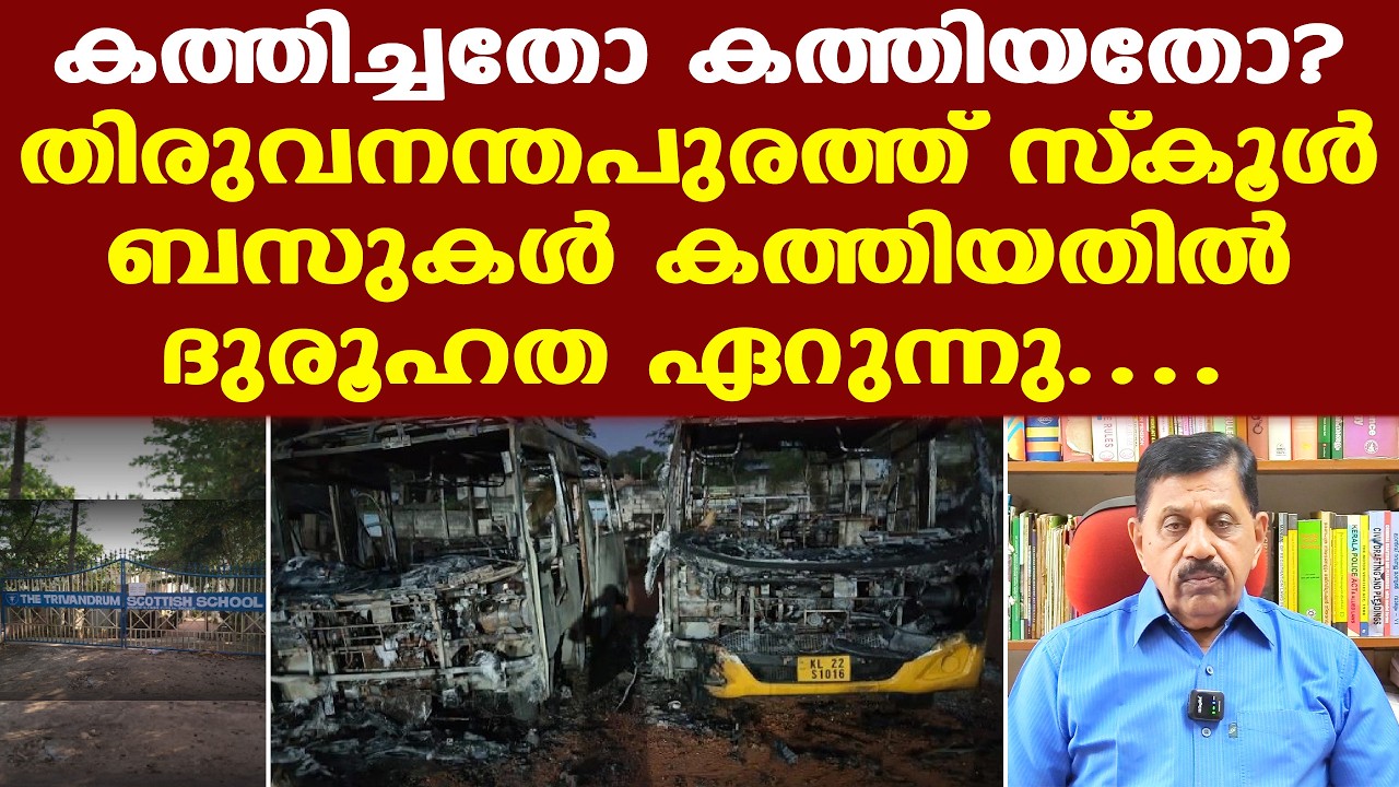 വാന്‍ ബസിലേക്ക് ഇടിച്ചു കയറ്റി? || തിരുവനന്തപുരം സ്‌കോട്ടിഷ് സ്‌കൂളില്‍ സംഭവിച്ചത് എന്ത്