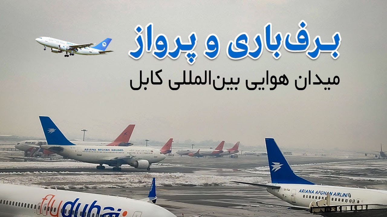 در روزهای برف‌باری فعالیت‌های میدان هوایی بین‌المللی کابل به‌طور منظم جریان دارد