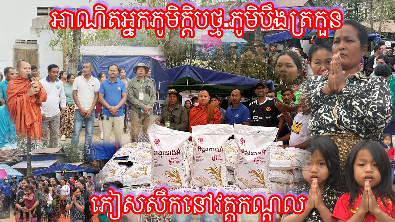 អាណិតអ្នកភូមិក្តិបថ្ម.ភូមិបឹងត្រកួន ភៀសសឹកនៅវត្តកណ្ដុល 23/1/2026