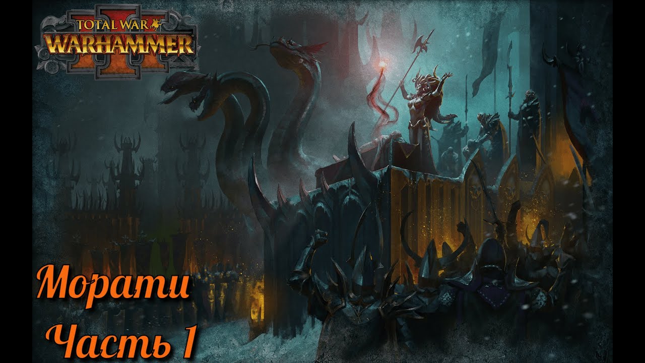 Total War: Warhammer 3 ► Морати. Легенда. #1