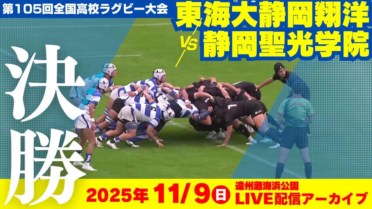 第105回全国高等学校ラグビーフットボール大会〈静岡県大会〉決勝　東海大静岡翔洋vs静岡聖光学院【全国高校ラグビー】