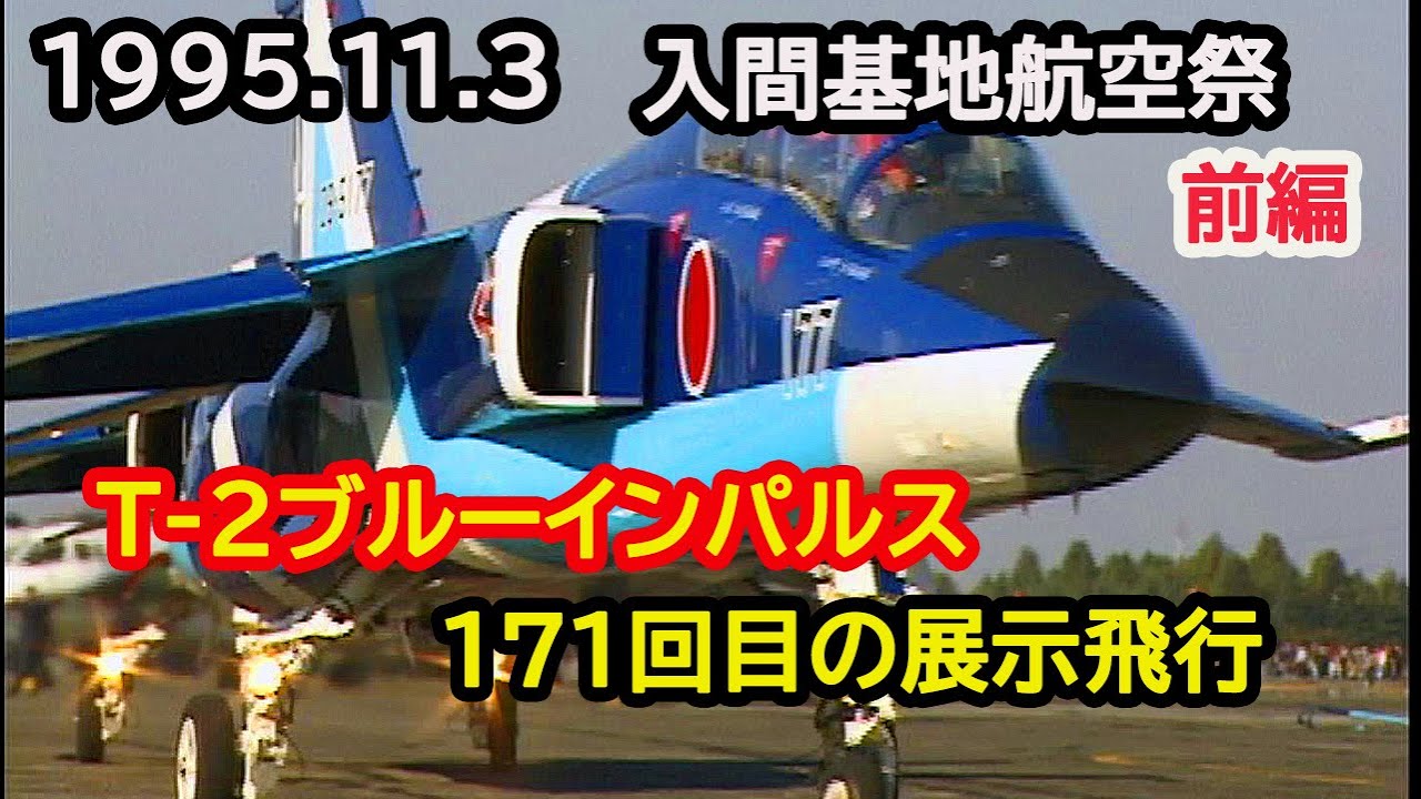 1995.11.3 入間基地航空祭　T-2 ブルーインパルス