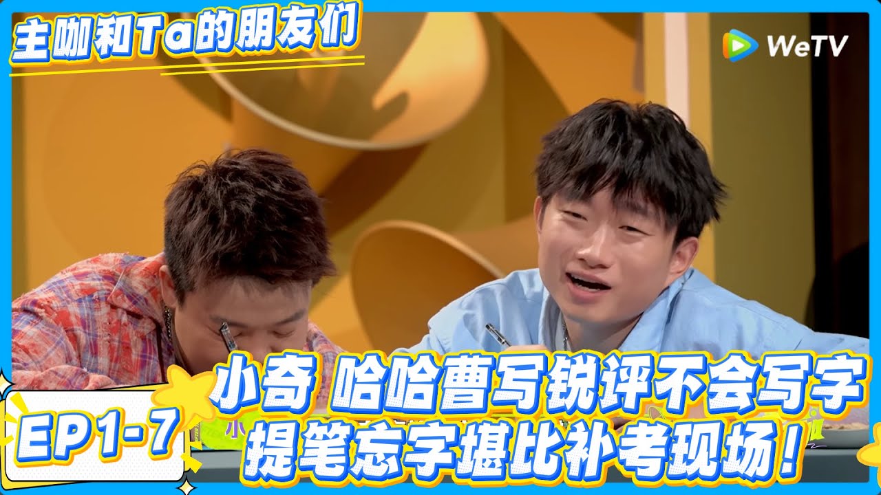 小奇写字都不会还硬 diss 范志毅，锐评比段子还狠！#主咖和Ta的朋友们 #综艺 #搞笑