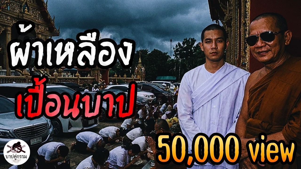 ผ้าเหลืองเปื้อนบาป #สะท้อนสังคม #podcast #เตือนภัยสังคม #เรื่องสั้นจบในตอน