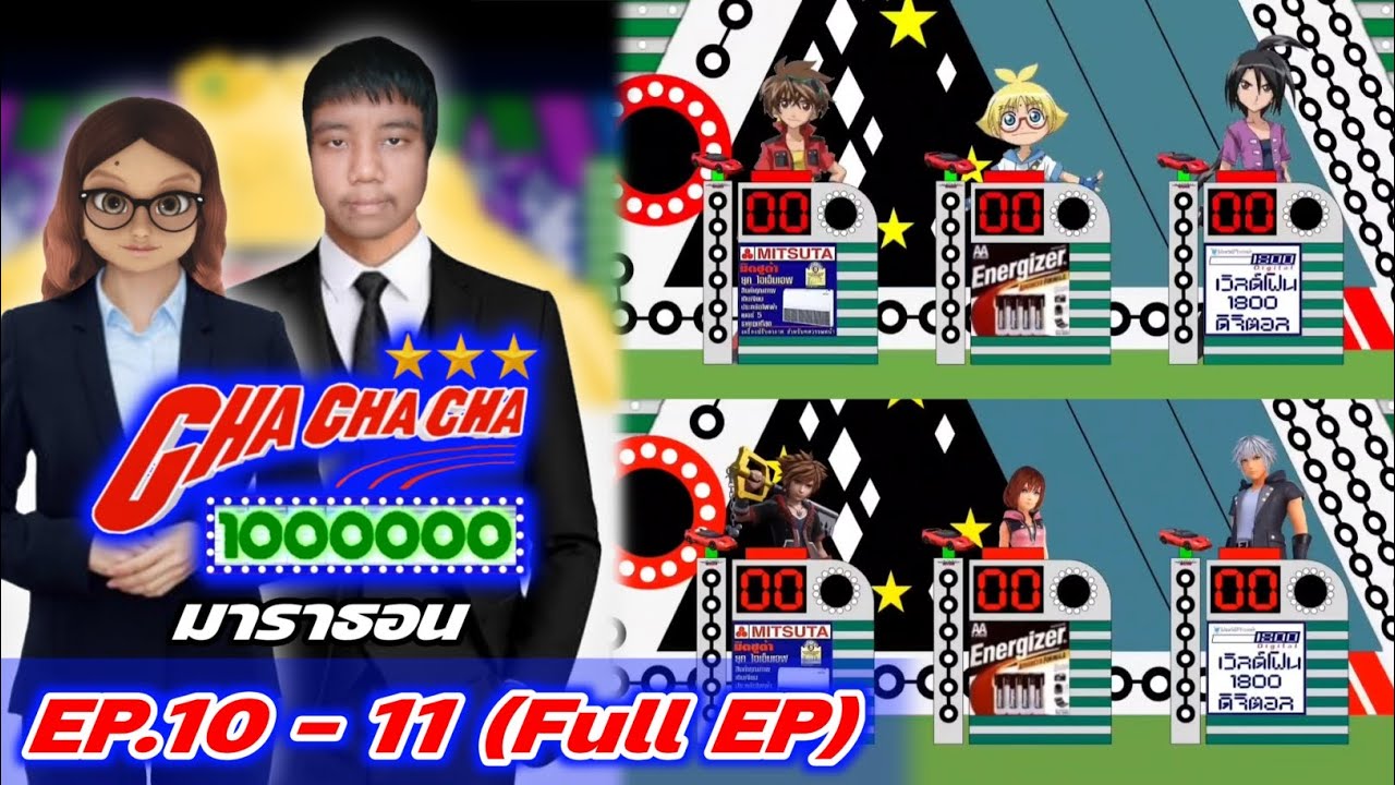 ชิงร้อยชิงล้าน ชะชะช่า (ยุค1) EP.10 - 11 (Full EP) ดูกันยาวๆแบบมาราธอน