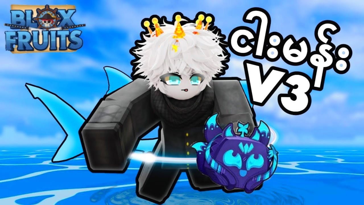 BloxFruit ထဲက Shark V3 ကအရမ်းကြမ်းတယ် 🦈 | Shark V3 in Bloxfruit is Insane..
