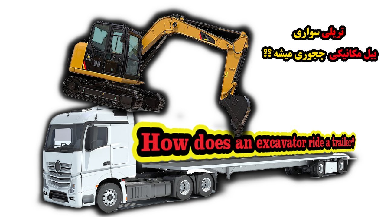 How does an #excavator ride a #trailer ??! #videographerlife #big-machine #تریلی #بیل_مکانیکی