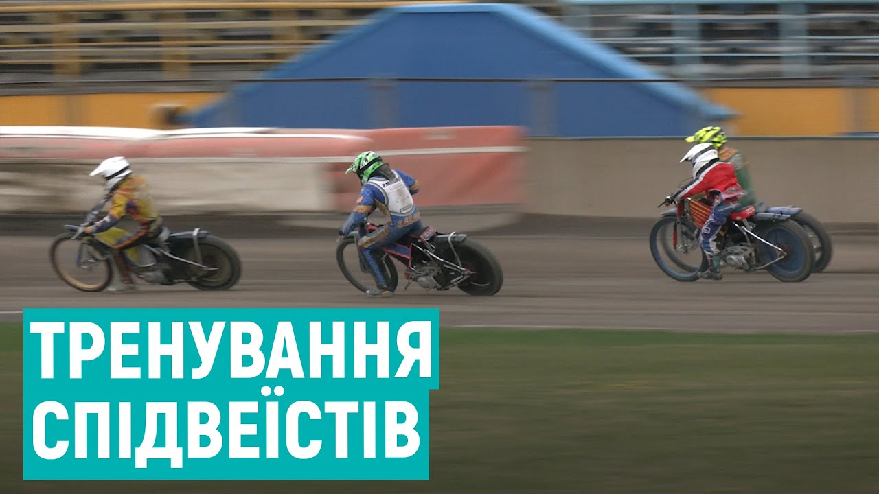 Рівне прийматиме юнацький чемпіонат Європи зі спідвею. Як готуються спортсмени